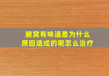 腋窝有味道是为什么原因造成的呢怎么治疗