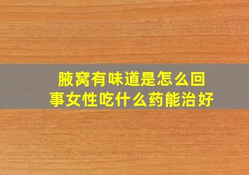 腋窝有味道是怎么回事女性吃什么药能治好