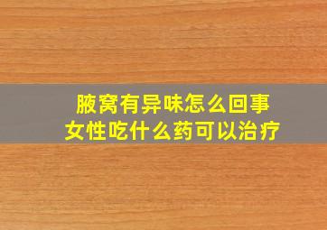 腋窝有异味怎么回事女性吃什么药可以治疗