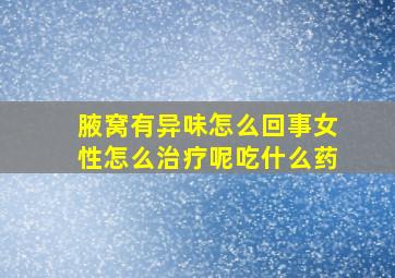 腋窝有异味怎么回事女性怎么治疗呢吃什么药