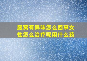 腋窝有异味怎么回事女性怎么治疗呢用什么药