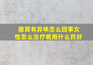 腋窝有异味怎么回事女性怎么治疗呢用什么药好