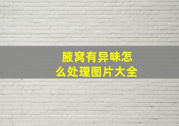 腋窝有异味怎么处理图片大全