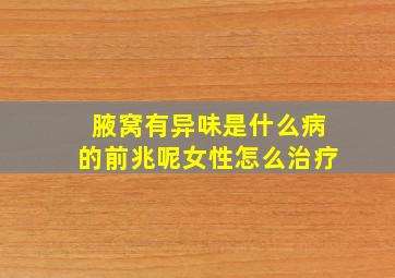 腋窝有异味是什么病的前兆呢女性怎么治疗