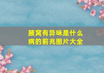 腋窝有异味是什么病的前兆图片大全