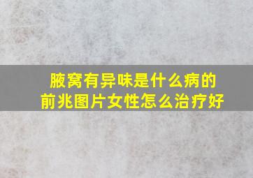 腋窝有异味是什么病的前兆图片女性怎么治疗好