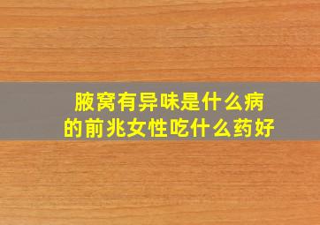 腋窝有异味是什么病的前兆女性吃什么药好