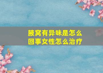 腋窝有异味是怎么回事女性怎么治疗