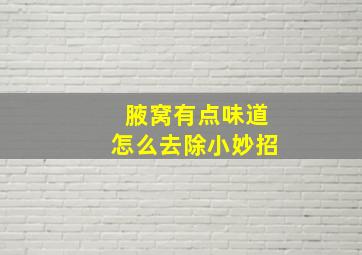 腋窝有点味道怎么去除小妙招