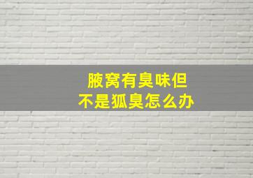 腋窝有臭味但不是狐臭怎么办