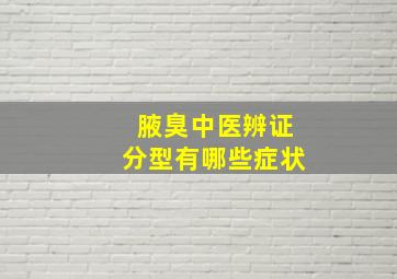 腋臭中医辨证分型有哪些症状