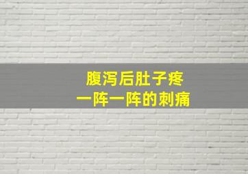 腹泻后肚子疼一阵一阵的刺痛