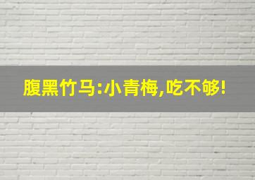 腹黑竹马:小青梅,吃不够!