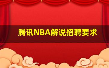 腾讯NBA解说招聘要求