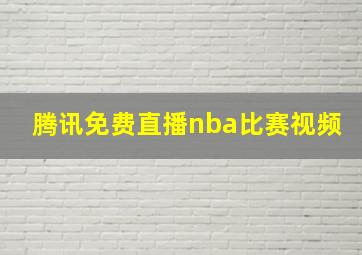 腾讯免费直播nba比赛视频