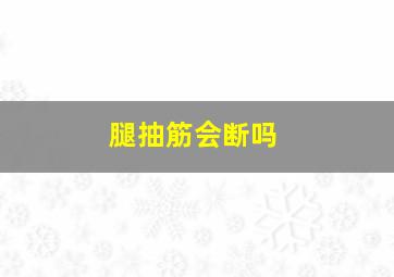 腿抽筋会断吗