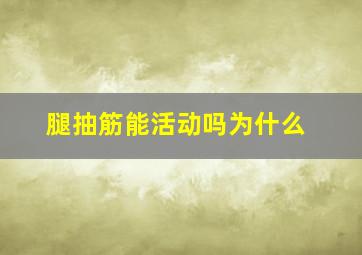 腿抽筋能活动吗为什么