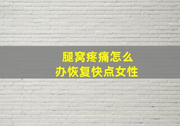 腿窝疼痛怎么办恢复快点女性