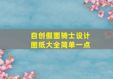 自创假面骑士设计图纸大全简单一点