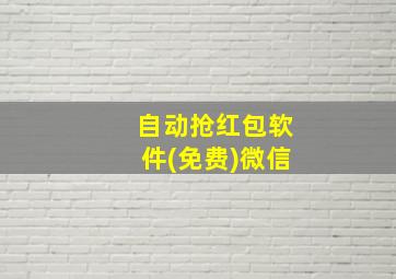 自动抢红包软件(免费)微信