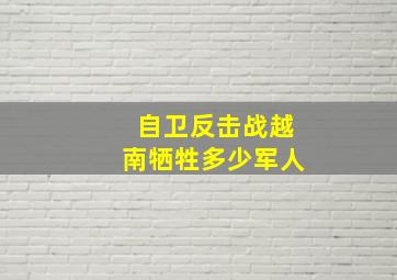 自卫反击战越南牺牲多少军人