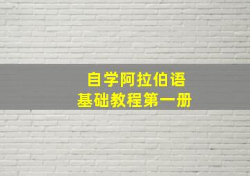 自学阿拉伯语基础教程第一册