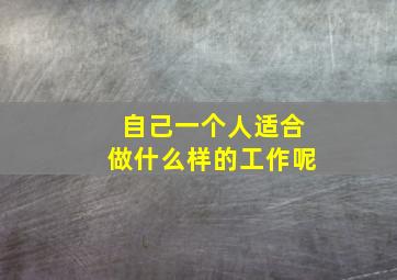 自己一个人适合做什么样的工作呢