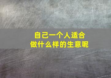 自己一个人适合做什么样的生意呢