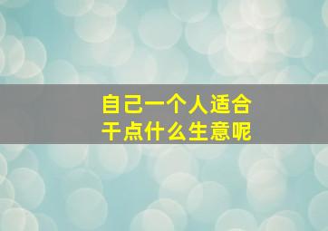 自己一个人适合干点什么生意呢