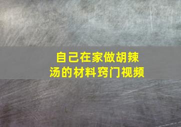 自己在家做胡辣汤的材料窍门视频