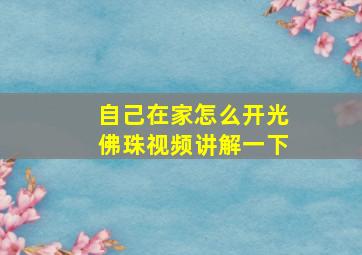 自己在家怎么开光佛珠视频讲解一下