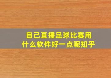 自己直播足球比赛用什么软件好一点呢知乎