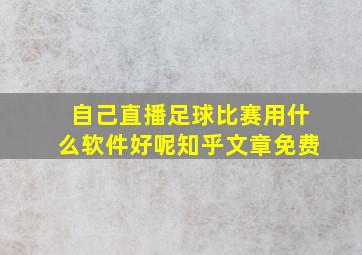 自己直播足球比赛用什么软件好呢知乎文章免费