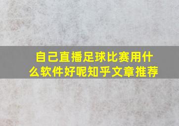 自己直播足球比赛用什么软件好呢知乎文章推荐