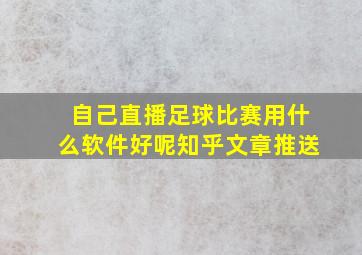 自己直播足球比赛用什么软件好呢知乎文章推送