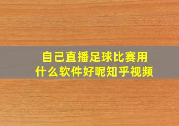 自己直播足球比赛用什么软件好呢知乎视频