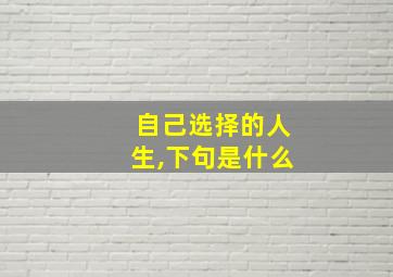 自己选择的人生,下句是什么