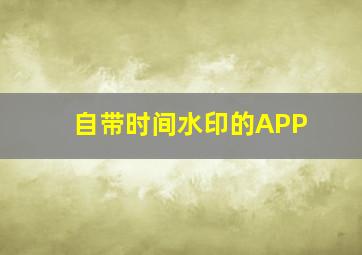 自带时间水印的APP