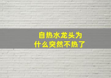 自热水龙头为什么突然不热了