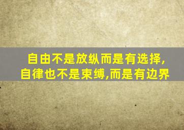 自由不是放纵而是有选择,自律也不是束缚,而是有边界