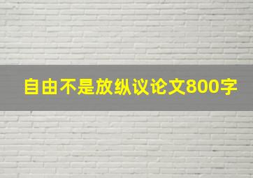 自由不是放纵议论文800字