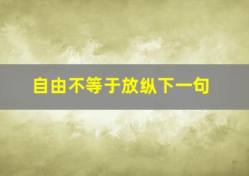 自由不等于放纵下一句