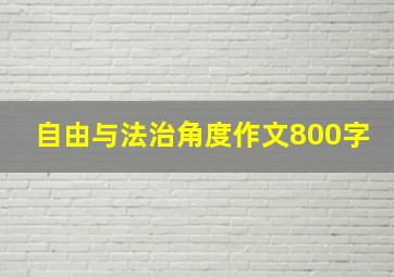 自由与法治角度作文800字