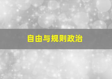 自由与规则政治