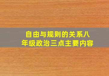 自由与规则的关系八年级政治三点主要内容