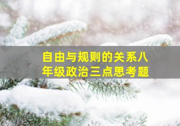 自由与规则的关系八年级政治三点思考题