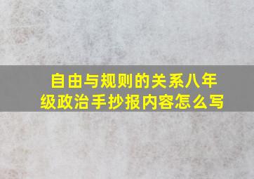 自由与规则的关系八年级政治手抄报内容怎么写