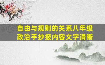 自由与规则的关系八年级政治手抄报内容文字清晰