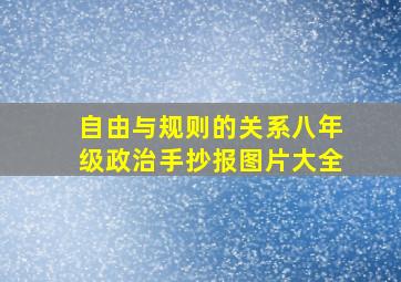 自由与规则的关系八年级政治手抄报图片大全