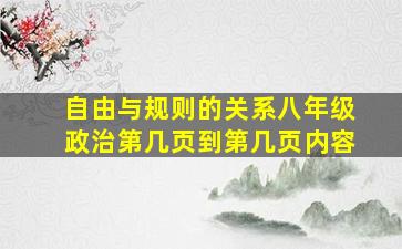 自由与规则的关系八年级政治第几页到第几页内容